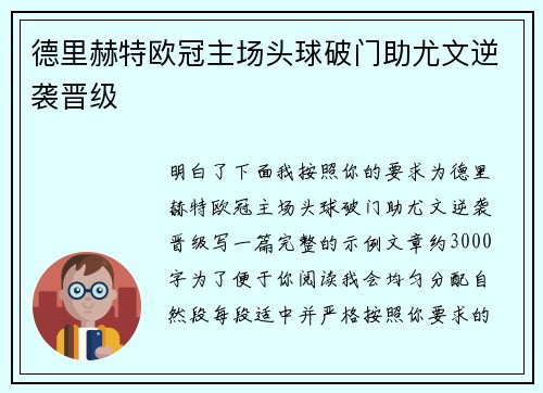 德里赫特欧冠主场头球破门助尤文逆袭晋级