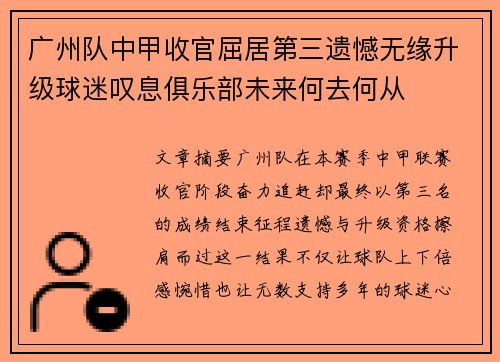 广州队中甲收官屈居第三遗憾无缘升级球迷叹息俱乐部未来何去何从 广州队中甲收官屈居第三遗憾无缘升级球迷叹息俱乐部未来何去何从
