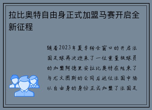 拉比奥特自由身正式加盟马赛开启全新征程