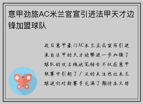 意甲劲旅AC米兰官宣引进法甲天才边锋加盟球队 意甲劲旅AC米兰官宣引进法甲天才边锋加盟球队