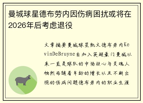 曼城球星德布劳内因伤病困扰或将在2026年后考虑退役 曼城球星德布劳内因伤病困扰或将在2026年后考虑退役