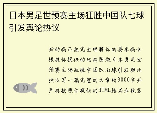 日本男足世预赛主场狂胜中国队七球引发舆论热议 日本男足世预赛主场狂胜中国队七球引发舆论热议