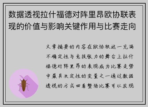 数据透视拉什福德对阵里昂欧协联表现的价值与影响关键作用与比赛走向 数据透视拉什福德对阵里昂欧协联表现的价值与影响关键作用与比赛走向