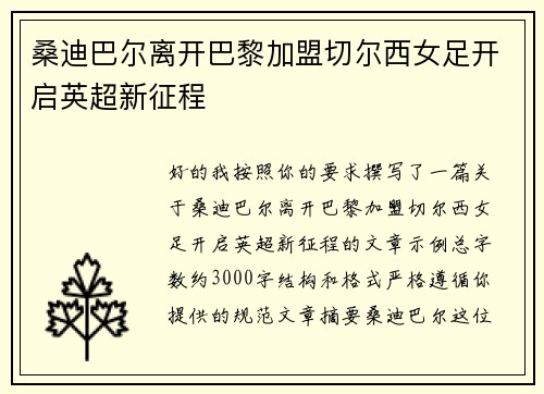 桑迪巴尔离开巴黎加盟切尔西女足开启英超新征程 桑迪巴尔离开巴黎加盟切尔西女足开启英超新征程