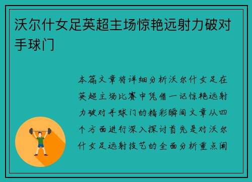 沃尔什女足英超主场惊艳远射力破对手球门 沃尔什女足英超主场惊艳远射力破对手球门