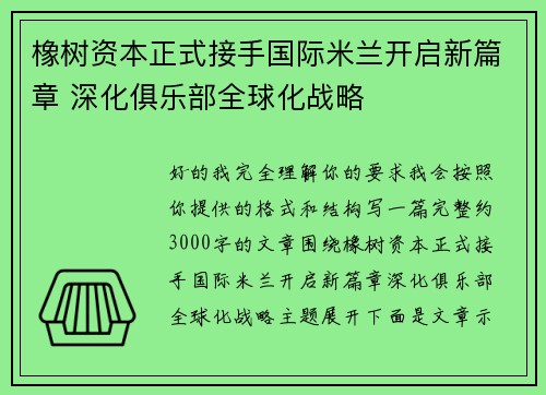 橡树资本正式接手国际米兰开启新篇章 深化俱乐部全球化战略 橡树资本正式接手国际米兰开启新篇章 深化俱乐部全球化战略
