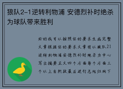 狼队2-1逆转利物浦 安德烈补时绝杀为球队带来胜利