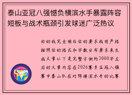 泰山亚冠八强憾负横滨水手暴露阵容短板与战术瓶颈引发球迷广泛热议