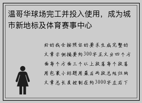 温哥华球场完工并投入使用,成为城市新地标及体育赛事中心 温哥华球场完工并投入使用,成为城市新地标及体育赛事中心