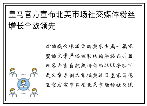 皇马官方宣布北美市场社交媒体粉丝增长全欧领先 皇马官方宣布北美市场社交媒体粉丝增长全欧领先