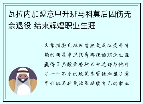 瓦拉内加盟意甲升班马科莫后因伤无奈退役 结束辉煌职业生涯 瓦拉内加盟意甲升班马科莫后因伤无奈退役 结束辉煌职业生涯