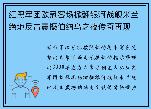 红黑军团欧冠客场掀翻银河战舰米兰绝地反击震撼伯纳乌之夜传奇再现 红黑军团欧冠客场掀翻银河战舰米兰绝地反击震撼伯纳乌之夜传奇再现