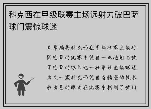 科克西在甲级联赛主场远射力破巴萨球门震惊球迷 科克西在甲级联赛主场远射力破巴萨球门震惊球迷