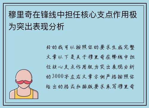 穆里奇在锋线中担任核心支点作用极为突出表现分析