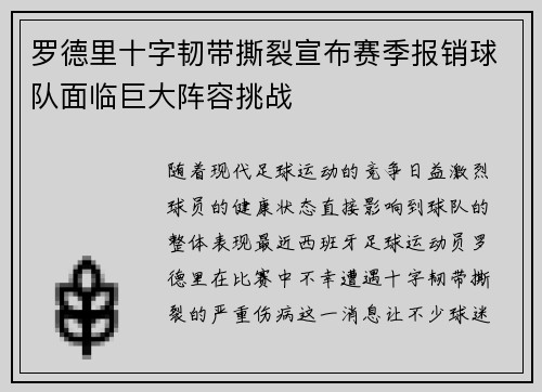 罗德里十字韧带撕裂宣布赛季报销球队面临巨大阵容挑战 罗德里十字韧带撕裂宣布赛季报销球队面临巨大阵容挑战