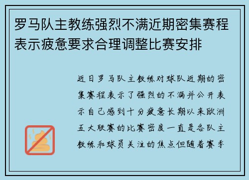 罗马队主教练强烈不满近期密集赛程表示疲惫要求合理调整比赛安排 罗马队主教练强烈不满近期密集赛程表示疲惫要求合理调整比赛安排