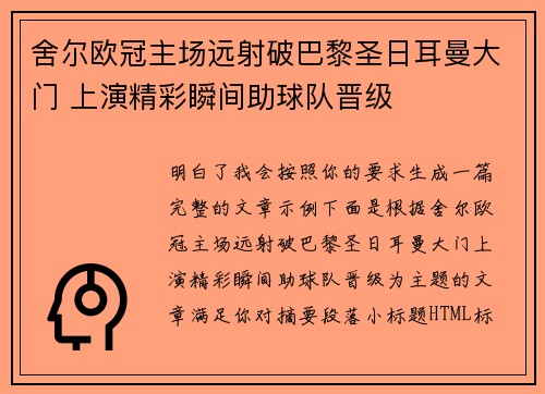 舍尔欧冠主场远射破巴黎圣日耳曼大门 上演精彩瞬间助球队晋级 舍尔欧冠主场远射破巴黎圣日耳曼大门 上演精彩瞬间助球队晋级