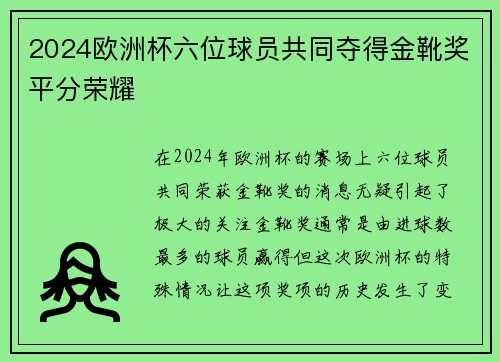 2024欧洲杯六位球员共同夺得金靴奖平分荣耀