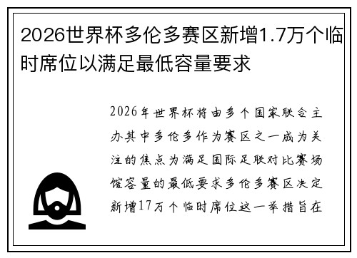 2026世界杯多伦多赛区新增1.7万个临时席位以满足最低容量要求 2026世界杯多伦多赛区新增1.7万个临时席位以满足最低容量要求