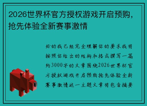 2026世界杯官方授权游戏开启预购，抢先体验全新赛事激情