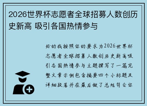 2026世界杯志愿者全球招募人数创历史新高 吸引各国热情参与 2026世界杯志愿者全球招募人数创历史新高 吸引各国热情参与