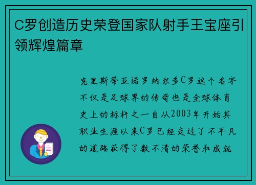 C罗创造历史荣登国家队射手王宝座引领辉煌篇章 C罗创造历史荣登国家队射手王宝座引领辉煌篇章