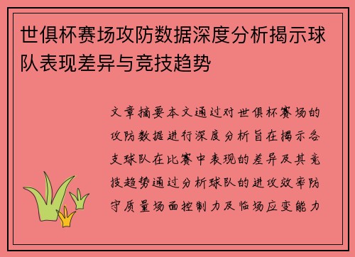 世俱杯赛场攻防数据深度分析揭示球队表现差异与竞技趋势 世俱杯赛场攻防数据深度分析揭示球队表现差异与竞技趋势