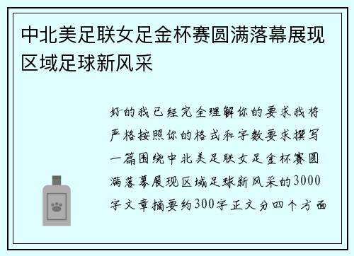 中北美足联女足金杯赛圆满落幕展现区域足球新风采
