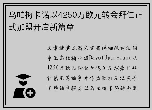 乌帕梅卡诺以4250万欧元转会拜仁正式加盟开启新篇章