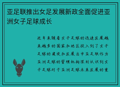 亚足联推出女足发展新政全面促进亚洲女子足球成长