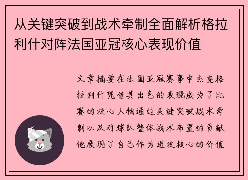 从关键突破到战术牵制全面解析格拉利什对阵法国亚冠核心表现价值