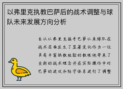 以弗里克执教巴萨后的战术调整与球队未来发展方向分析 以弗里克执教巴萨后的战术调整与球队未来发展方向分析