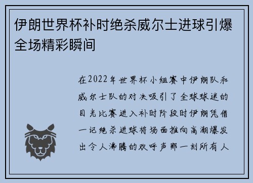 伊朗世界杯补时绝杀威尔士进球引爆全场精彩瞬间 伊朗世界杯补时绝杀威尔士进球引爆全场精彩瞬间