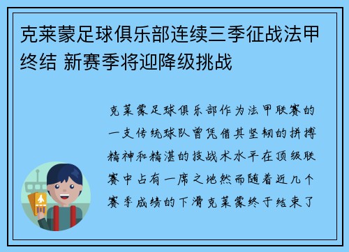 克莱蒙足球俱乐部连续三季征战法甲终结 新赛季将迎降级挑战