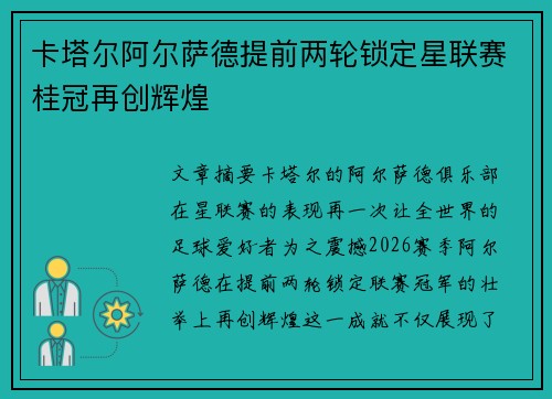 卡塔尔阿尔萨德提前两轮锁定星联赛桂冠再创辉煌