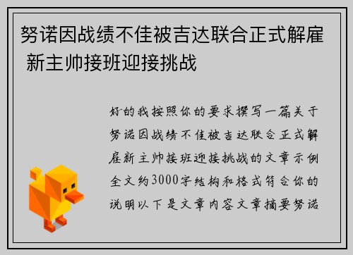 努诺因战绩不佳被吉达联合正式解雇 新主帅接班迎接挑战 努诺因战绩不佳被吉达联合正式解雇 新主帅接班迎接挑战