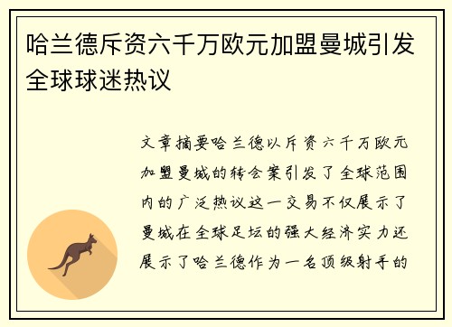 哈兰德斥资六千万欧元加盟曼城引发全球球迷热议 哈兰德斥资六千万欧元加盟曼城引发全球球迷热议