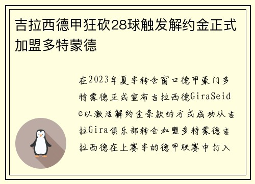 吉拉西德甲狂砍28球触发解约金正式加盟多特蒙德 吉拉西德甲狂砍28球触发解约金正式加盟多特蒙德