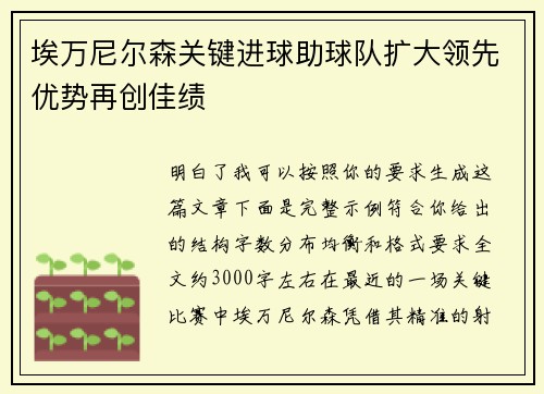 埃万尼尔森关键进球助球队扩大领先优势再创佳绩