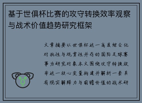 基于世俱杯比赛的攻守转换效率观察与战术价值趋势研究框架