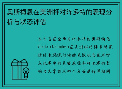 奥斯梅恩在美洲杯对阵多特的表现分析与状态评估 奥斯梅恩在美洲杯对阵多特的表现分析与状态评估