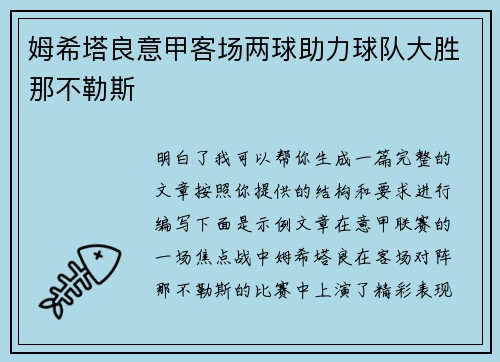 姆希塔良意甲客场两球助力球队大胜那不勒斯 姆希塔良意甲客场两球助力球队大胜那不勒斯