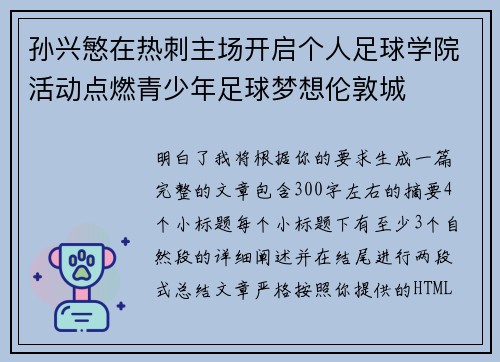 孙兴慜在热刺主场开启个人足球学院活动点燃青少年足球梦想伦敦城
