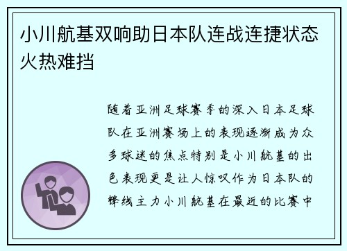 小川航基双响助日本队连战连捷状态火热难挡 小川航基双响助日本队连战连捷状态火热难挡