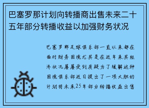 巴塞罗那计划向转播商出售未来二十五年部分转播收益以加强财务状况 巴塞罗那计划向转播商出售未来二十五年部分转播收益以加强财务状况