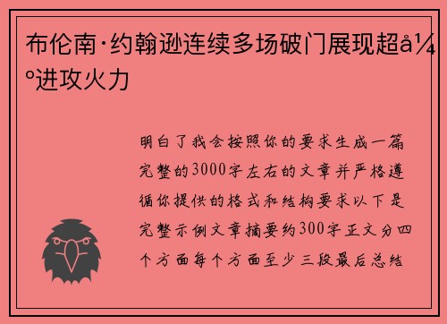 布伦南·约翰逊连续多场破门展现超强进攻火力 布伦南·约翰逊连续多场破门展现超强进攻火力