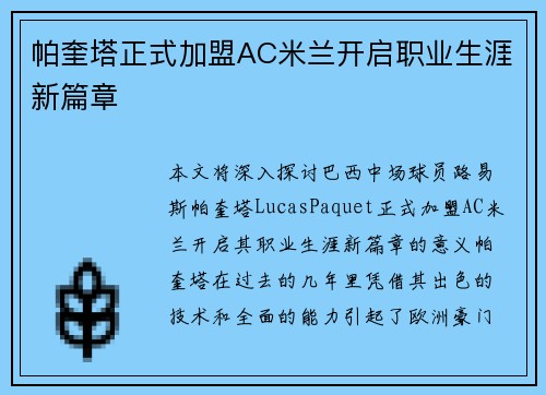 帕奎塔正式加盟AC米兰开启职业生涯新篇章 帕奎塔正式加盟AC米兰开启职业生涯新篇章