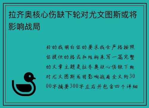 拉齐奥核心伤缺下轮对尤文图斯或将影响战局
