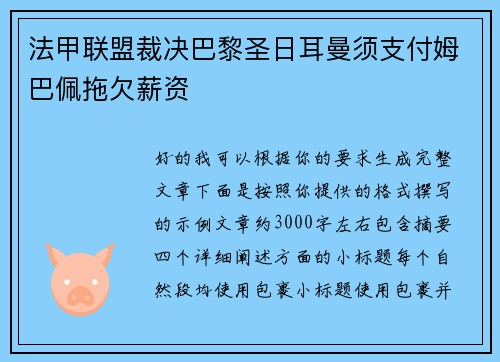 法甲联盟裁决巴黎圣日耳曼须支付姆巴佩拖欠薪资