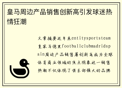 皇马周边产品销售创新高引发球迷热情狂潮